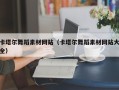乳山卡塔尔舞蹈素材网站（卡塔尔舞蹈素材网站大全）