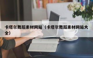 乳山卡塔尔舞蹈素材网站（卡塔尔舞蹈素材网站大全）