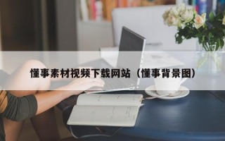 乳山懂事素材视频下载网站（懂事背景图）