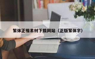 乳山繁体正楷素材下载网站（正版繁体字）