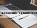 乳山小菊花网站制作教程（小菊花网站制作教程图片）