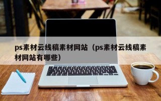 乳山ps素材云线稿素材网站（ps素材云线稿素材网站有哪些）