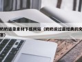 乳山奶奶语录素材下载网站（奶奶说过最经典的文案）