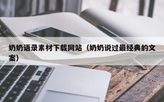 乳山奶奶语录素材下载网站（奶奶说过最经典的文案）