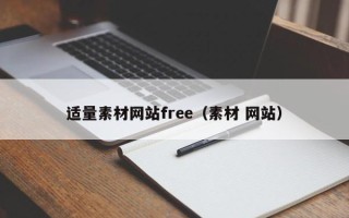 乳山适量素材网站free（素材 网站）