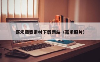 乳山嘉禾图案素材下载网站（嘉禾照片）