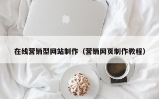 乳山在线营销型网站制作（营销网页制作教程）