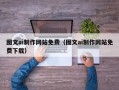 乳山图文ai制作网站免费（图文ai制作网站免费下载）