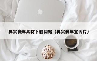 乳山真实赛车素材下载网站（真实赛车宣传片）