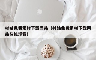乳山村姑免费素材下载网站（村姑免费素材下载网站在线观看）