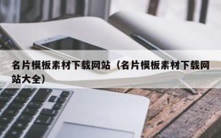 乳山名片模板素材下载网站（名片模板素材下载网站大全）
