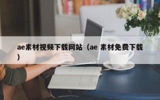 乳山ae素材视频下载网站（ae 素材免费下载）