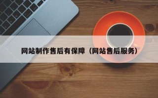 乳山网站制作售后有保障（网站售后服务）