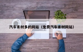 乳山汽车素材多的网站（免费汽车素材网站）