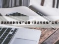 乳山清远网站制作推广运营（清远网络推广公司）
