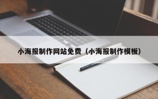 乳山小海报制作网站免费（小海报制作模板）
