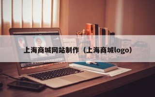 乳山上海商城网站制作（上海商城logo）