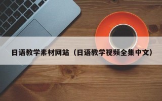 乳山日语教学素材网站（日语教学视频全集中文）