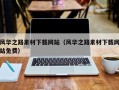 乳山风华之路素材下载网站（风华之路素材下载网站免费）
