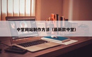 乳山中堂网站制作方法（最新款中堂）