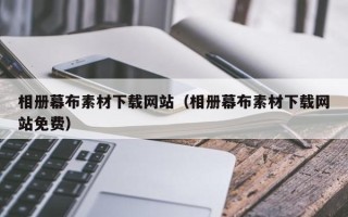 乳山相册幕布素材下载网站（相册幕布素材下载网站免费）